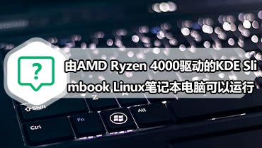 由AMD Ryzen 4000驱动的KDE Slimbook Linux笔记本电脑已经可以运行