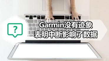 Garmin Connect中断 Garmin没有迹象表明中断影响了数据