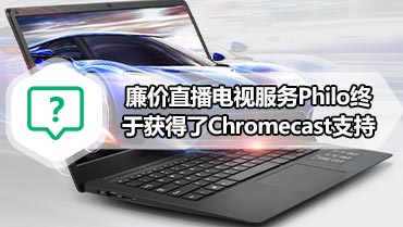 廉价直播电视服务Philo终于获得了Chromecast支持