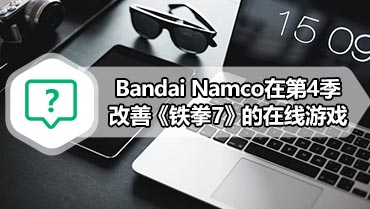 Bandai Namco在第4季改善《铁拳7》的在线游戏