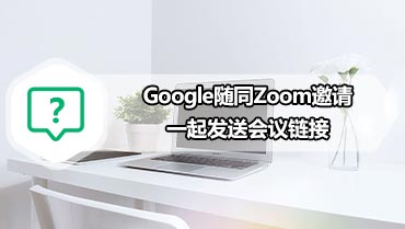 会议是使用Zoom还是Google Meet Google随同Zoom邀请一起发送会议链接