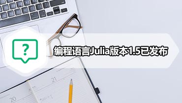 编程语言Julia版本1.5已发布 许多新功能拥有更好的性能