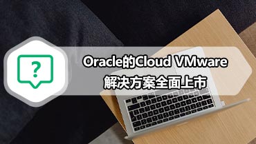 Oracle的Cloud VMware解决方案全面上市