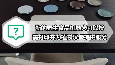 新的野生食品机器人可以按需打印并为植物汉堡提供服务