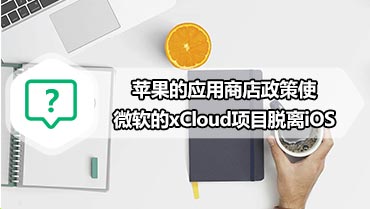 苹果的应用商店政策使微软的xCloud项目脱离iOS