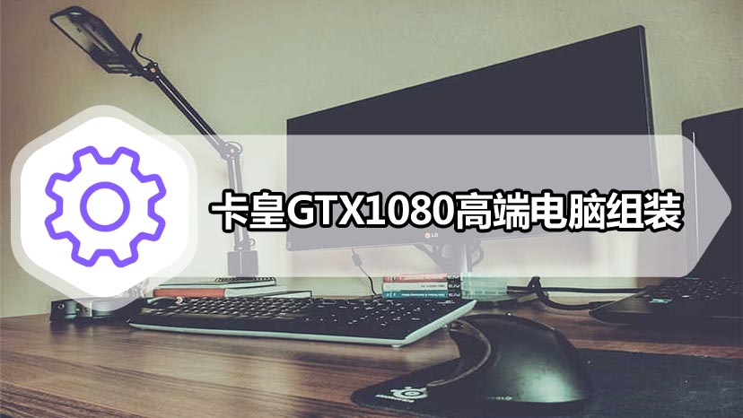 卡皇GTX1080高端电脑组装 组装全记录