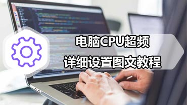 电脑CPU超频详细设置图文教程 电脑cpu超频bios设置