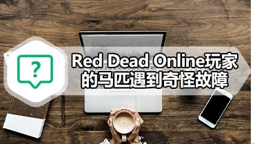 Red Dead Online玩家的马匹遇到奇怪故障