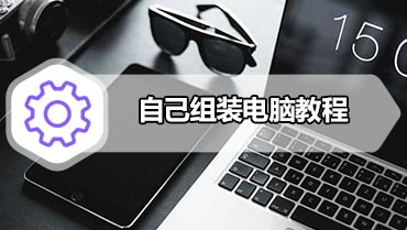 自己组装电脑教程 AMD组装电脑配置安装图文教学