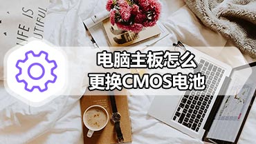 电脑主板怎么更换CMOS电池 电脑主板纽扣电池更换安装的图文教程