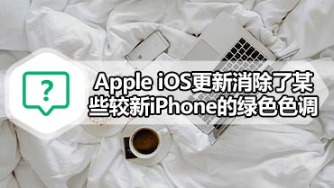 Apple iOS更新消除了某些较新iPhone的绿色色调