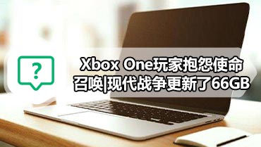 Xbox One玩家抱怨使命召唤|现代战争更新了66GB