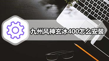 九州风神玄冰400怎么安装 九州风神玄冰400散热器安装方法图解教程