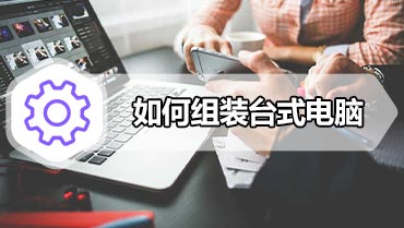 如何组装台式电脑 组装电脑教程