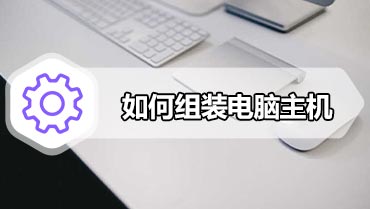 如何组装电脑主机 diy电脑组装教程图解详细步骤+装机心得