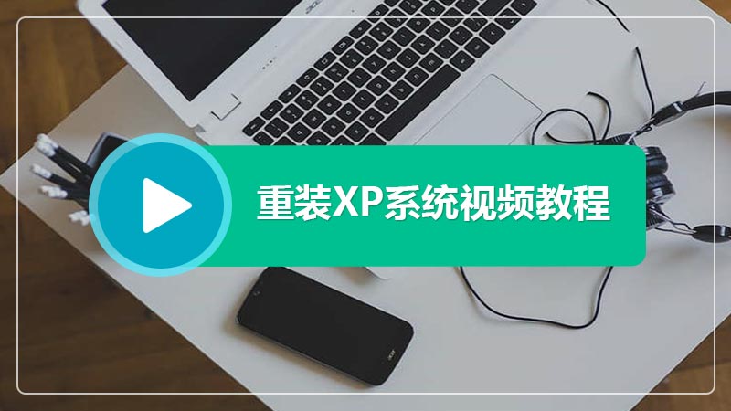 重装XP系统视频教程 xp电脑重装系统教程视频