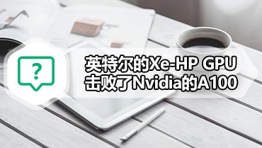 英特尔的Xe-HP GPU击败了Nvidia的A100