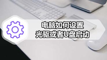 电脑如何设置光驱或者U盘启动 各个品牌电脑启动快捷键设置大全