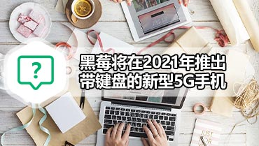 黑莓将在2021年推出带键盘的新型5G手机