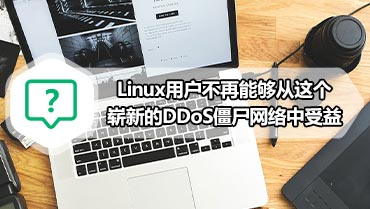 Linux用户不再能够从这个崭新的DDoS僵尸网络中受益