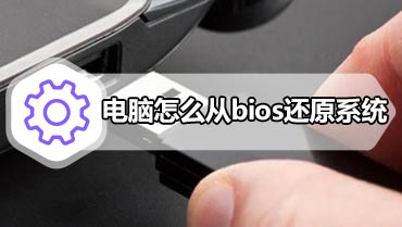 电脑怎么从bios还原系统 电脑进入bios还原系统