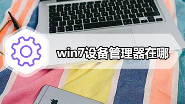 win7设备管理器在哪 怎么打开设备管理器