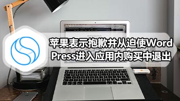 苹果表示抱歉并从迫使WordPress进入应用内购买中退出