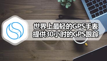 世界上最轻的GPS手表提供30小时的GPS跟踪