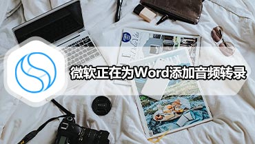 微软正在为Word添加音频转录