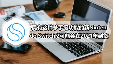 具有这种杀手级功能的新Nintendo Switch 2可能会在2021年到货