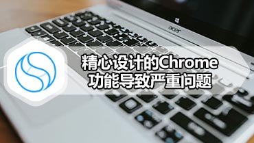 精心设计的Chrome功能导致严重问题