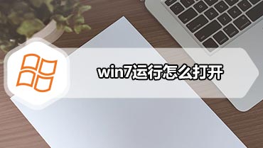 win7运行怎么打开 win7如何打开运行