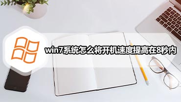 win7系统怎么将开机速度提高在8秒内 怎么让win7开机速度8秒