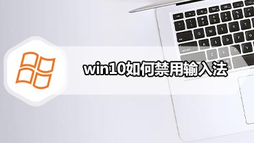 win10如何禁用输入法 win10怎么禁用输入法