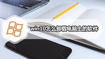 win10怎么卸载电脑上的软件 win10如何卸载软件