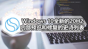 Windows 10全新的20H2内部预览和修复的史诗列表