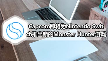 Capcom即将为Nintendo Switch推出新的Monster Hunter游戏