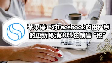 苹果停止对Facebook应用程序的更新|取消30％的销售“税”