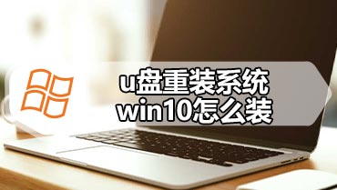 u盘重装系统win10怎么装 怎么用u盘重装win10系统