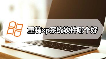 重装xp系统软件哪个好 重装xp系统软件下载