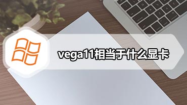 vega11相当于什么显卡 amd锐龙ryzen5 2400g核显评测