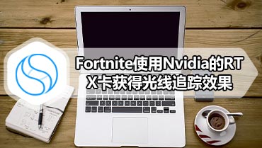 Fortnite使用Nvidia的RTX卡获得光线追踪效果