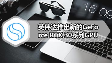 英伟达推出新的GeForce RTX 30系列GPU