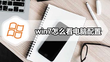 win7怎么看电脑配置 win7查看电脑配置的方法