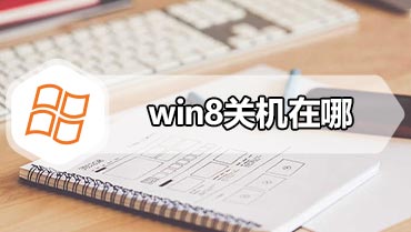 win8关机在哪 win8关机的方法