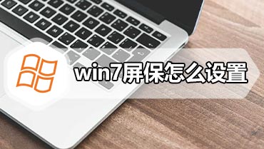 win7屏保怎么设置 win7屏幕保护程序如何打开