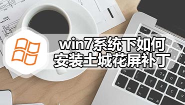 win7系统下如何安装土城花屏补丁 win7系统下安装土城花屏补丁方法