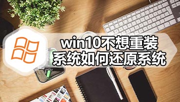 win10不想重装系统如何还原系统 win10还原系统的简单方法