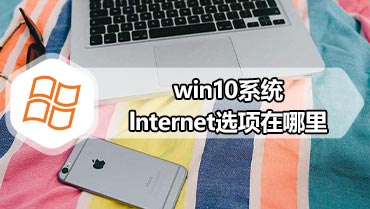 win10系统lnternet选项在哪里 win10系统打开lnternet选项方法