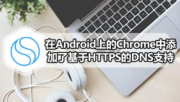 在Android上的Chrome中添加了基于HTTPS的DNS支持